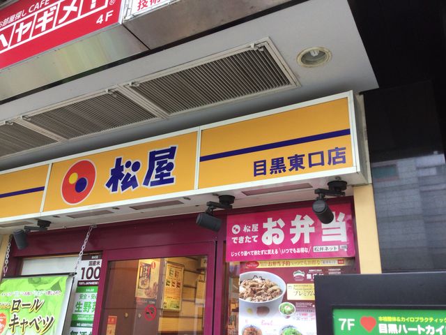 目黒駅_松屋 目黒東口店