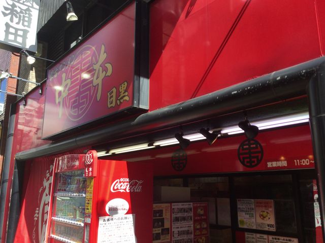 目黒駅_蒙古タンメン中本 目黒店