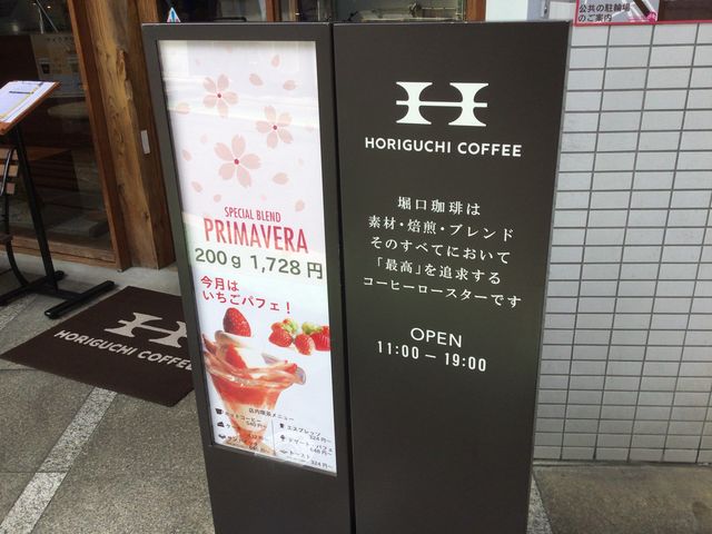 千歳船橋_珈琲工房HORIGUCHI・世田谷本店