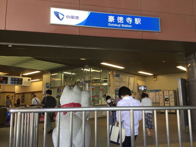 豪徳寺駅_小田急線 豪徳寺駅