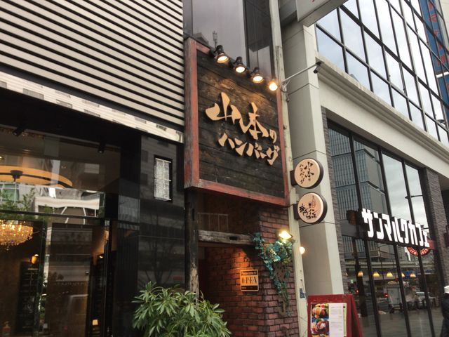 赤坂見附_俺のハンバーグ山本 赤坂店