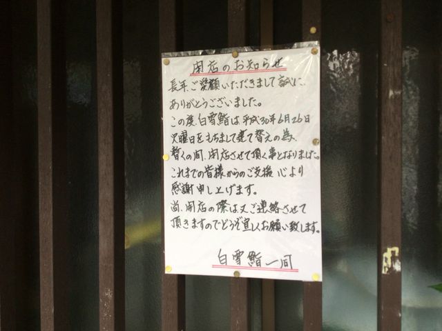 閉店_白雪鮨