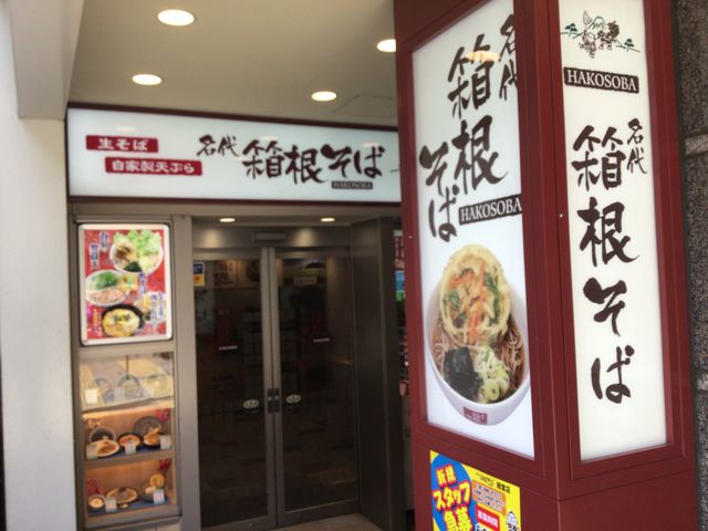 経堂駅_名代 箱根そば 経堂店