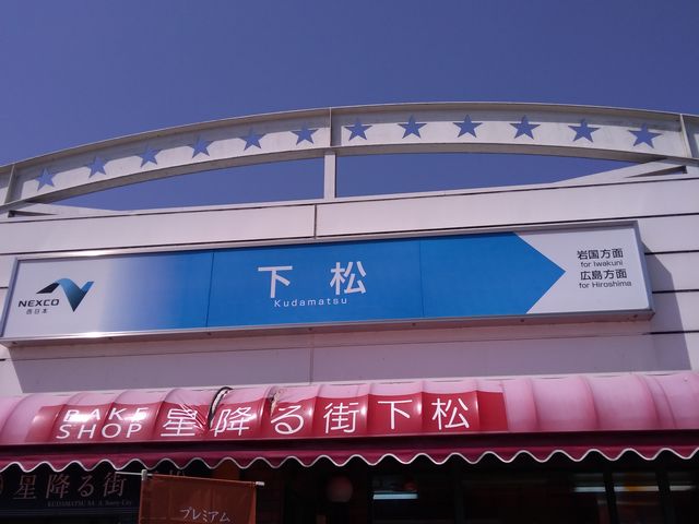 下松サービスエリアの入り口_下松サービスエリア(下り線)