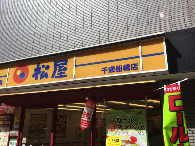 千歳船橋_松屋 千歳船橋店