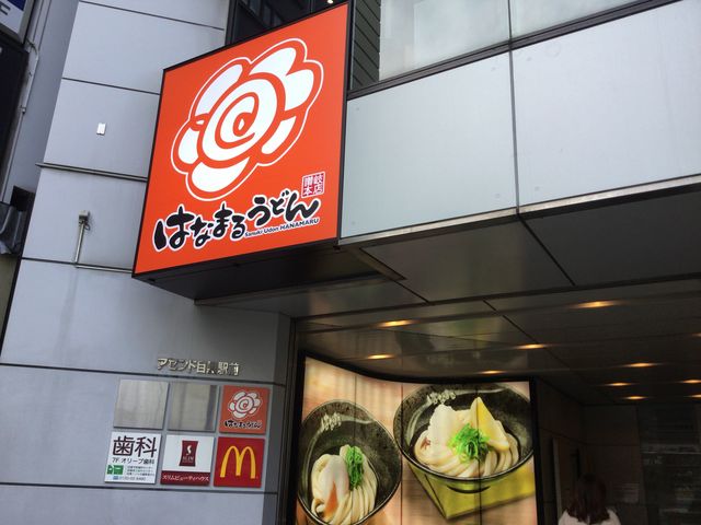 目黒駅_はなまるうどん 目黒駅東口店