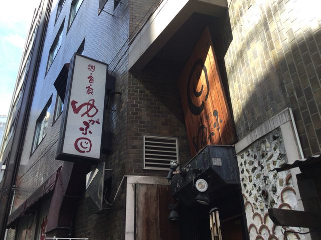目黒駅_遊食家 ゆがふ