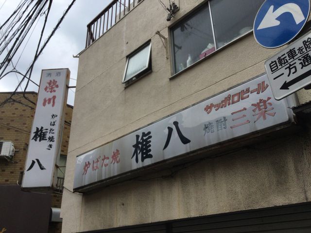 中井駅_権八