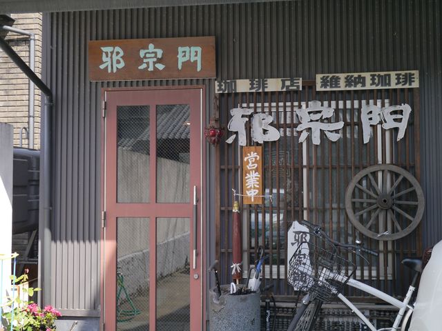 外観_邪宗門