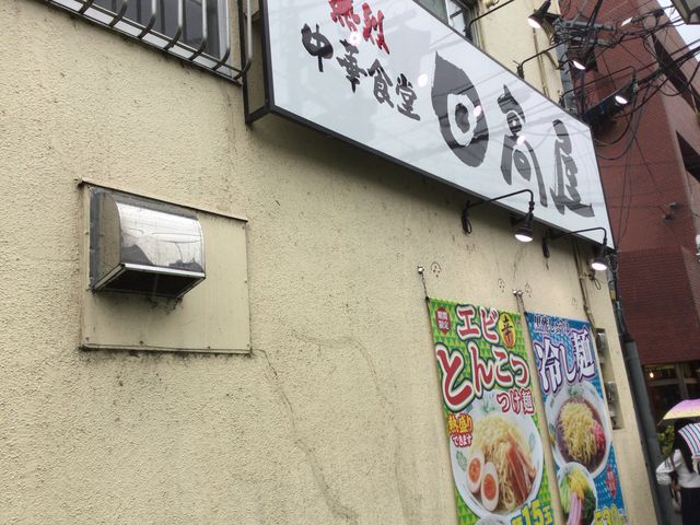 中井駅_熱烈中華食堂 日高屋 中井駅前店