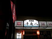 kateさんの居酒屋十魚八の投稿写真1