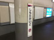 KAZさんの京王線 下高井戸駅の投稿写真1