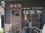 kateさんの邪宗門の投稿写真1
