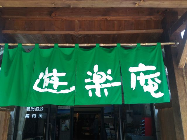 遊楽庵_標高1100mの小さな店で豆腐づくり体験」