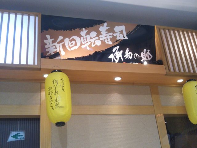 がってん寿司 承知の助 イオンモール川口前川店_がってん寿司 承知の助 イオンモール川口前川店