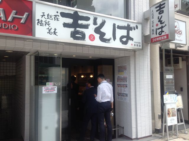 店頭_吉そば 赤坂店