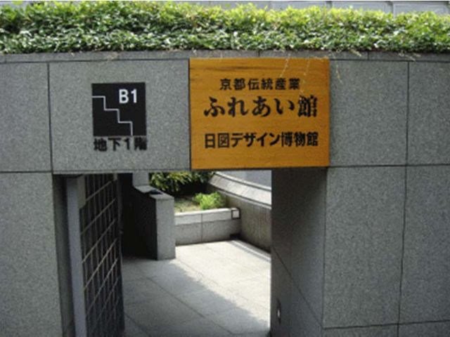 入口_京都伝統産業 ふれあい館(休業中)