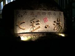 かなちゃんさんの北方温泉 四季の里 七彩の湯への投稿写真1