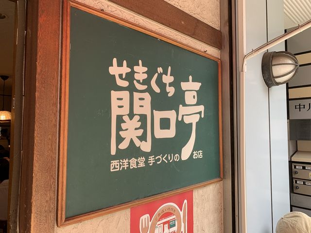 せきぐち亭