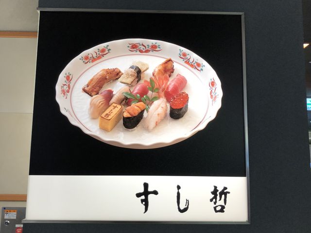 塩竈 すし哲_塩竈 すし哲