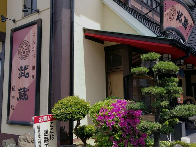 武蔵_とんかつ和食 武蔵総本店