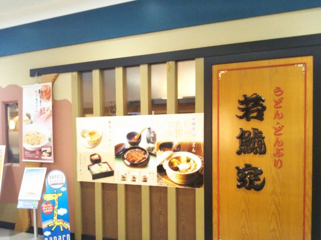 若鯱家 イトーヨーカドー葛西店_若鯱家 アリオ葛西店