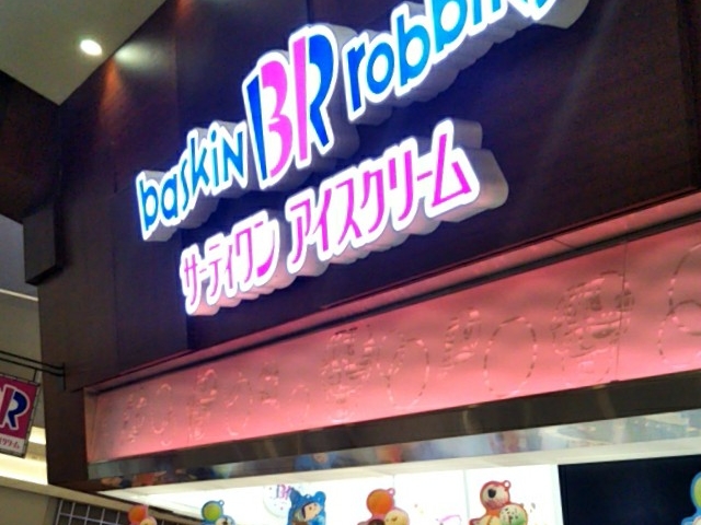 サーティーワンアイスクリーム ジャスコレイクタウン店_サーティーワンアイスクリーム イオンレイクタウン店