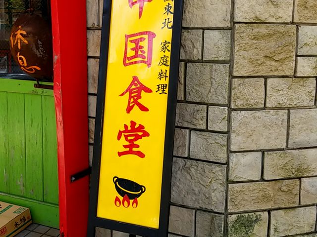 お店入り口_中国食堂李さんの店