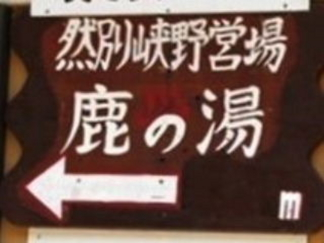 然別峡温泉・鹿の湯(野湯)_鹿の湯(北海道鹿追町)