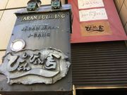 poporonさんのぴょんぴょん舎 駅前店の投稿写真4