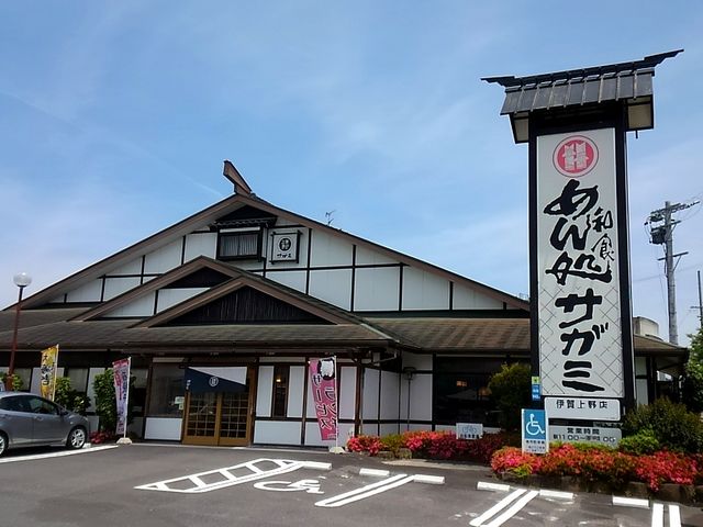 店舗外観_和食麺処 サガミ 伊賀上野店