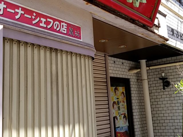 入り口_鳳林