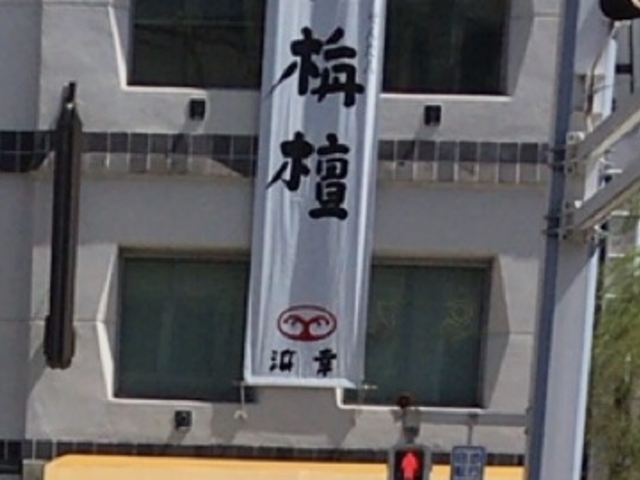 浜幸店舗にて_浜幸・はりまや本店