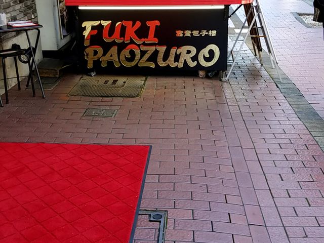店舗外観_富貴包子楼横浜大世界店