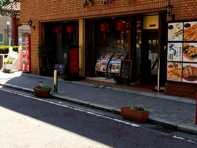 立派なお店_大新園