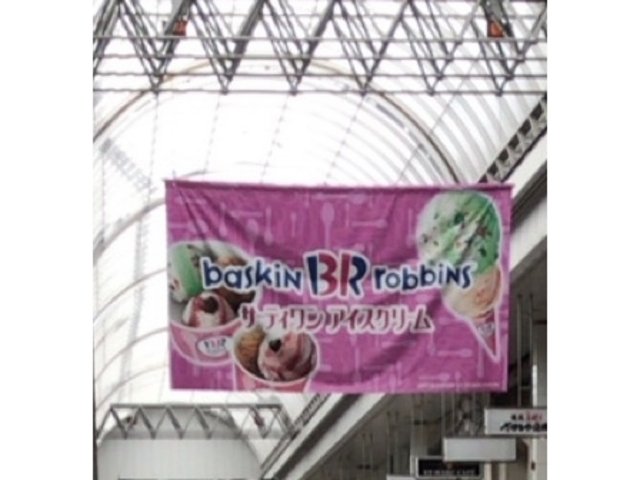 帯屋町商店街にて_サーティワンアイスクリーム帯屋町アベニュー店(31 Baskin-Robbins)