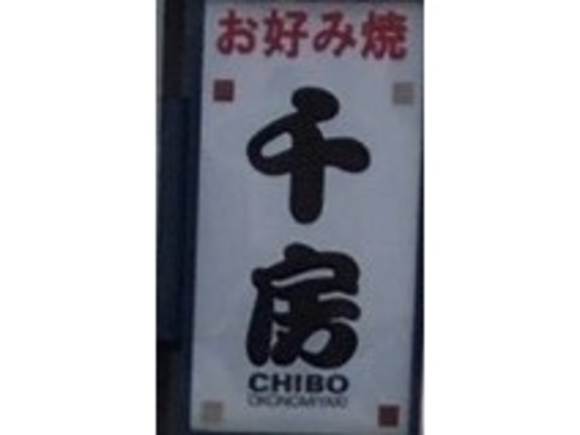 千房_千房 岡山 大安寺店