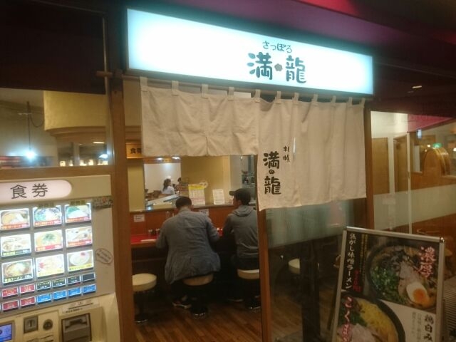 札幌ラーメン_満龍 横浜店