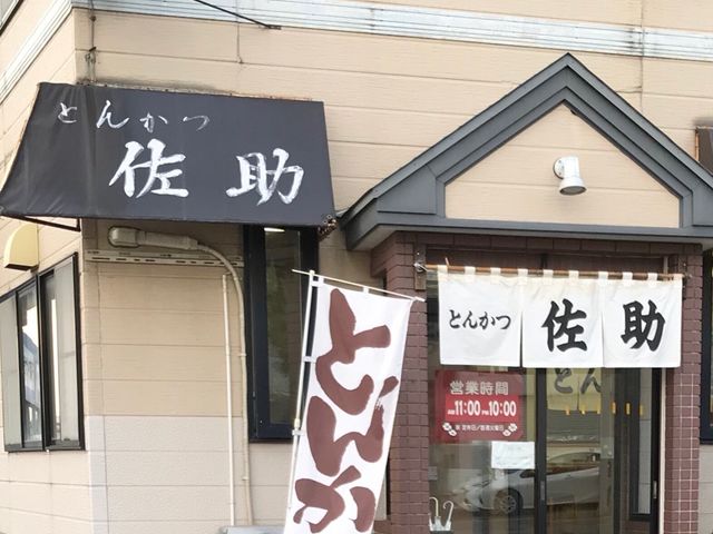 写真_とんかつ佐助