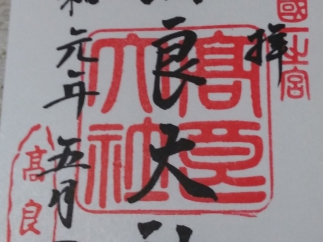 令和最初の御朱印です_高良大社