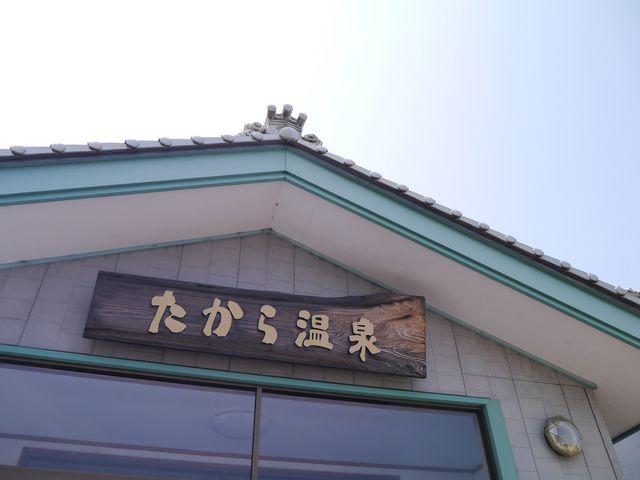 たから温泉_たから温泉