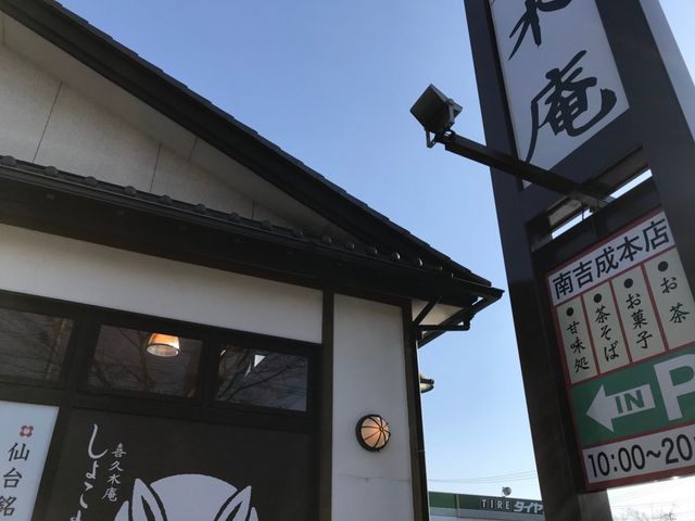 写真_喜久水庵 南吉成本店