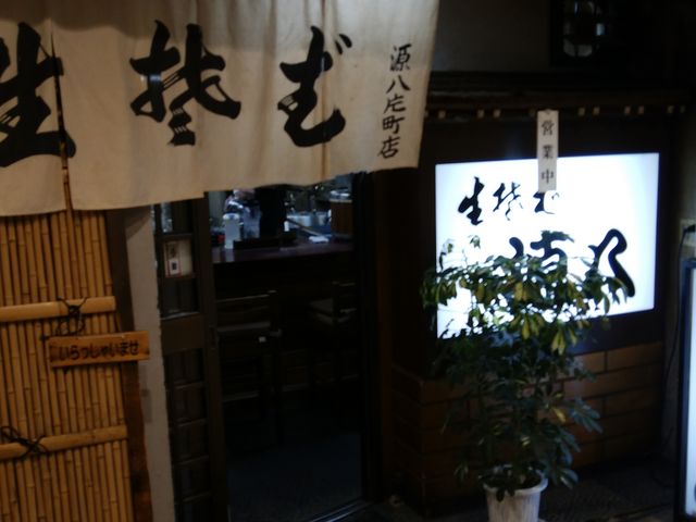 路地のお店_源八片町店