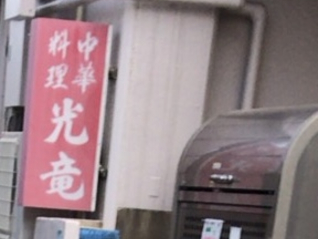 光竜_中華料理 光竜