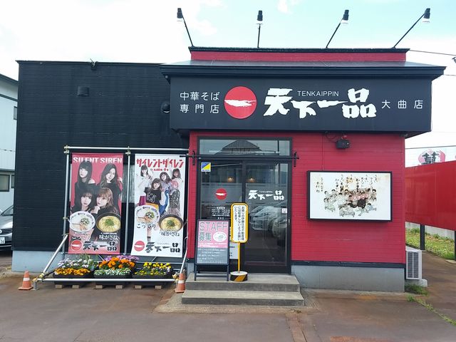天下一品1_天下一品大曲店