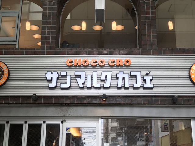 サンマルク_サンマルクカフェ 高円寺南口店
