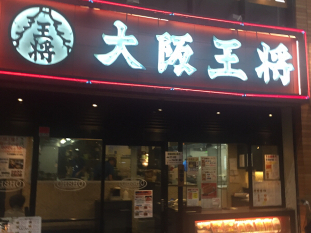 外観です。_大阪王将 恵美須町店