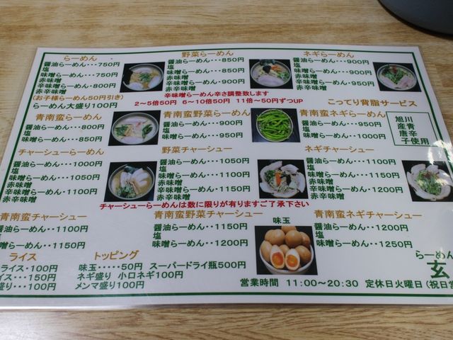メニュー_らーめん玄