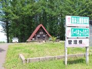 たかちゃんさんの中富良野森林公園の投稿写真1