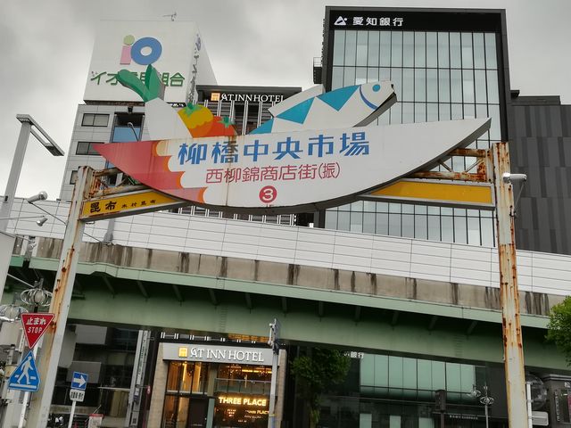 柳橋中央市場の看板_柳橋中央市場